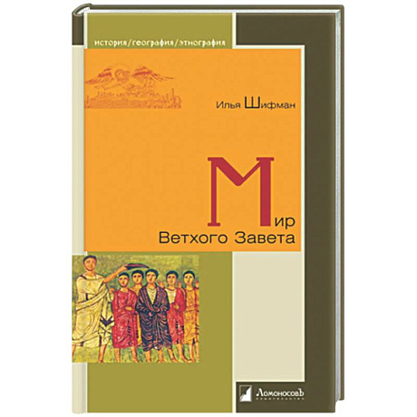 Фото Мир Ветхого Завета