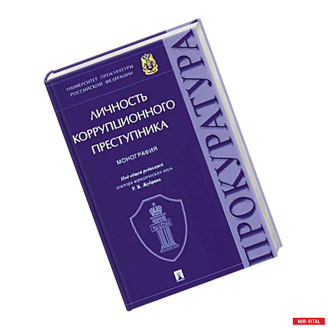 Фото Личность коррупционного преступника. Монография