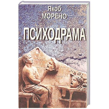 Фото Психодрама. 2-е изд., перераб