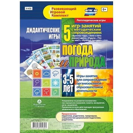 Фото Дидактические игры для дошкольн. Погода и природа