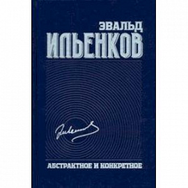 Абстрактное и конкретное. Собрание сочинений. Том 1