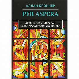 Per Aspera Через тернии