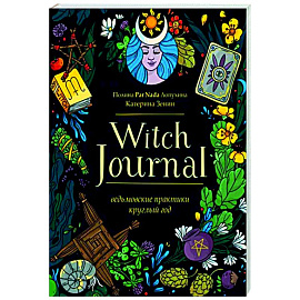 Witch Journal. Ведьмовские практики круглый год