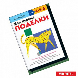 KUMON. Мои первые поделки