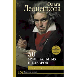 50 музыкальных шедевров. Популярная история классической музыки