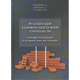 Регламентация кадрового обеспечения строительства