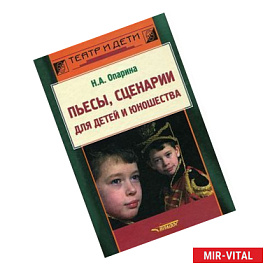 Пьесы, сценарии для детей и юношества: Методика сценарно-режиссерской деятельности