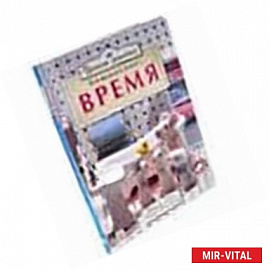 Умная семейка.Все мышата знают время