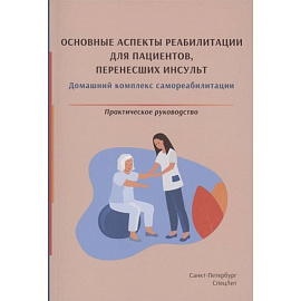 Красавина Д.А. Основные аспекты реабилитации для пациентов,перенесших инсульт.Практическое руководство