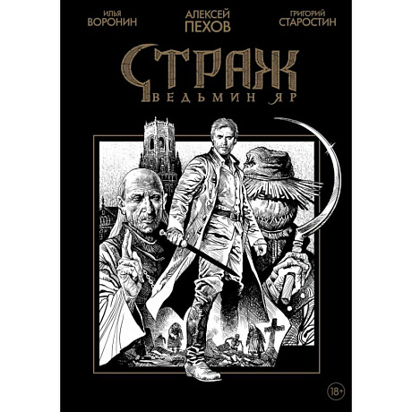 Фото Страж. Ведьмин яр (черно-белое издание)