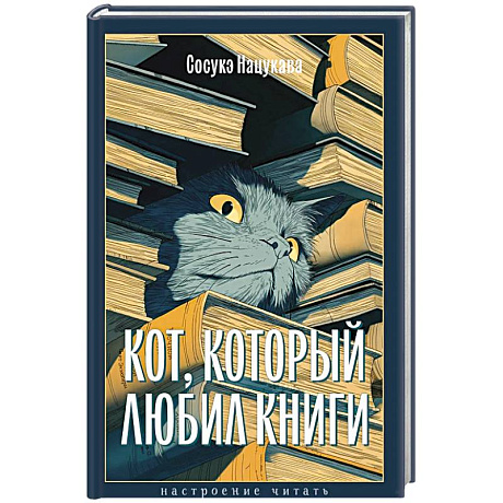 Фото Кот, который любил книги