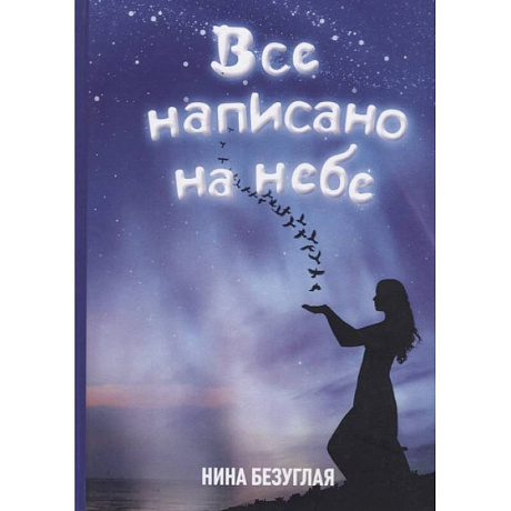 Фото Все написано на небе