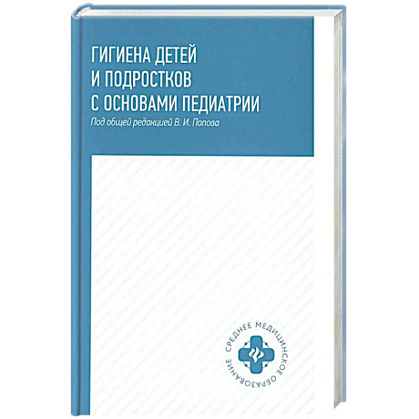 Фото Гигиена детей и подростков с основами педиатрии. Учебное пособие
