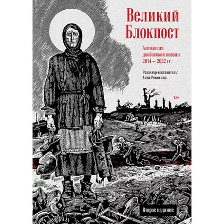 Фото Великий Блокпост. Антология донбасской поэзии 2014-2022 гг