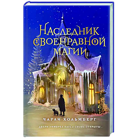 Фото Наследник своенравной магии