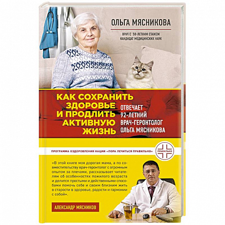 Фото Как сохранить здоровье и продлить активную жизнь. Отвечает 92-летний врач-геронтолог Ольга Мясникова