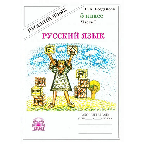 Фото Русский язык. 5 класс. Рабочая тетрадь. Часть 1