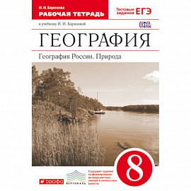 География России. Природа. 8 класс. Рабочая тетрадь к уч. И. И. Бариновой. Вертикаль. ФГОС