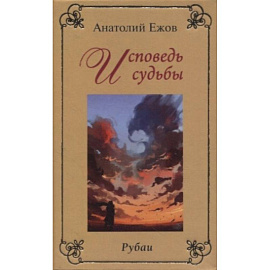 Исповедь судьбы. Бумеранг времени. Рубаи