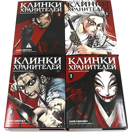 Клинки хранителей. Книга  1-4 (комплект из 4-х книг)