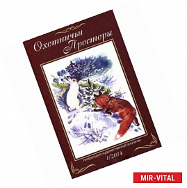 Охотничьи просторы. Литературно-художественный альманах. Книга 1 (79) 2014 г.