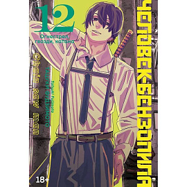 Человек-бензопила. Том 12 - Огнестрел, гвозди, катана (Chainsaw Man)