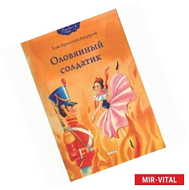 Оловянный солдатик