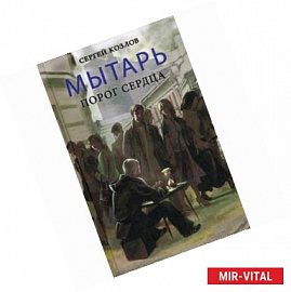 Мытарь. Порог сердца