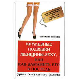 Кружевные подвязки женщины-sexy,или Как заманить