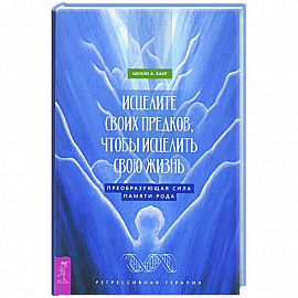 Исцелите своих предков,чтобы исц.свою жизнь