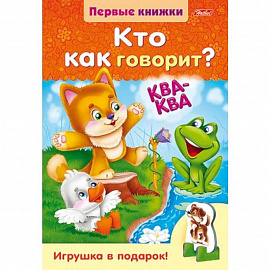 Кто как говорит