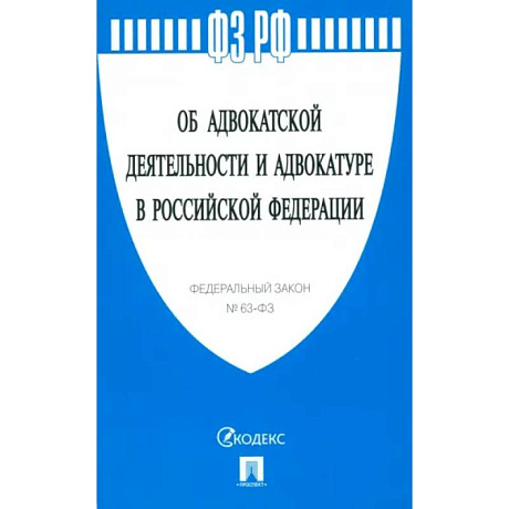 Фото Федеральный Закон Об адвокатской деятельности и адвокатуре в Российской Федерации № 63-ФЗ