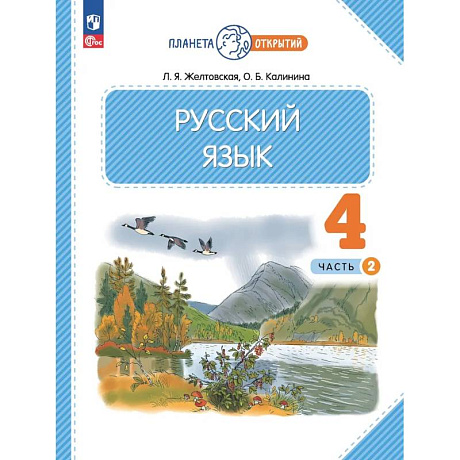 Фото Русский язык. 4 класс. Учебное пособие. В 2-х частях. Часть 2. ФГОС