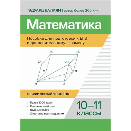 Фото Математика: пособие для подготовки.к ЕГЭ и дополнительному экзамену: 10-11 классы: профильный уровень