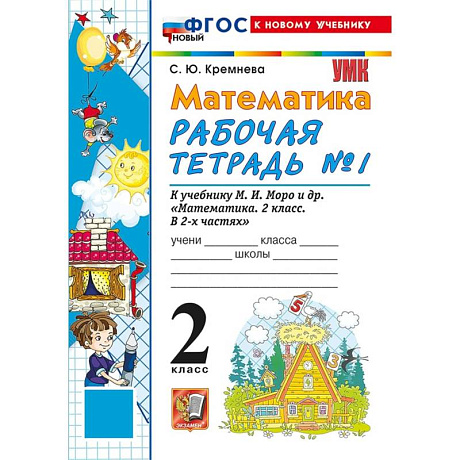 Фото Математика 2 класс  Моро. Рабочая тетрадь №1 ФГОС