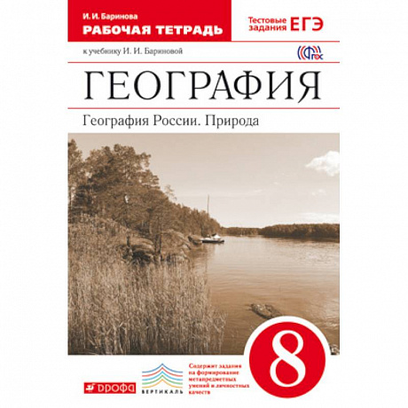 Фото География России. Природа. 8 класс. Рабочая тетрадь к уч. И. И. Бариновой. Вертикаль. ФГОС