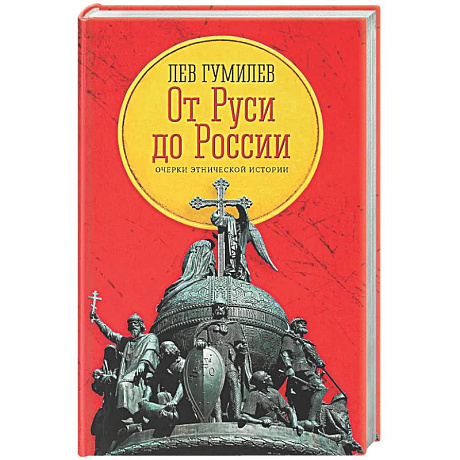 Фото От Руси до России: очерки этнической истории