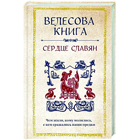 Фото Велесова книга. Сердце славян. Чем жили, кому молились, с кем сражались наши предки