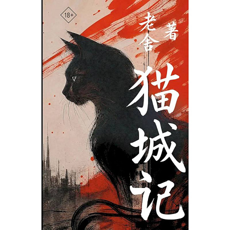 Фото Mao Cheng Ji Записки о Кошачьем городе