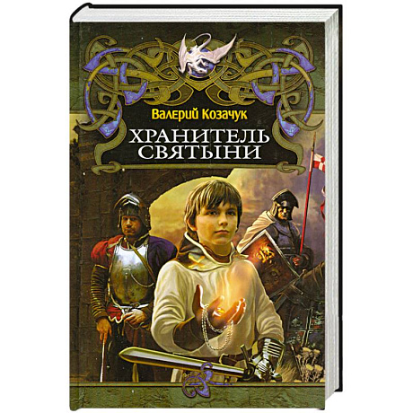 Фото Хранитель святыни