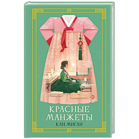 Фото Красные манжеты. Книга 1