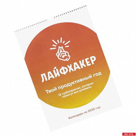 Фото Лайфхакер. Твой продуктивный год. 12 турбо-практик, которые помогут все успевать. Календарь настенный на 2020 год