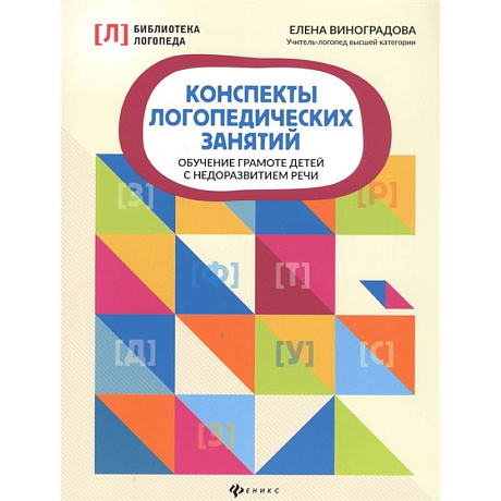 Фото Конспекты логопедических занятий. Обучение грамоте детей с недоразвитием речи