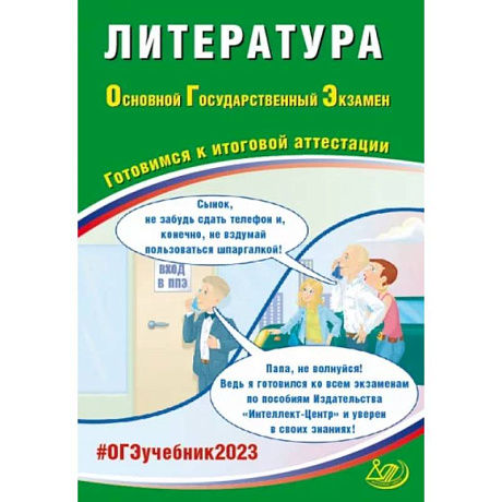 Фото Литература. ОГЭ 2023. Готовирмся к иитоговой аттестации. Учебное пособие