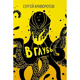 В глубь: роман