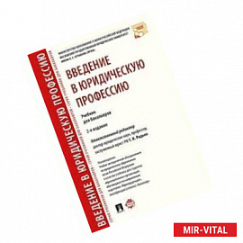 Введение в юридическую профессию. Учебник для бакалавров