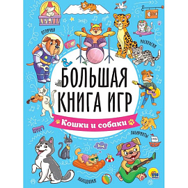 Кошки и собаки