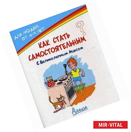 Как стать самостоятельным?