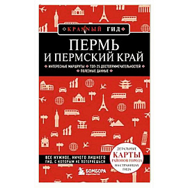 Пермь и Пермский край