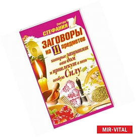 Заговоры на 11 предметов, которые защитят ваш дом и привлекут в него особую Силу